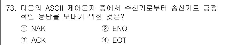 무선설비기사 2018년 73번 - 정답은 3번 ACK입니다. ACK는 수신자가 송신자에게 데이터가 정상적으... 에 관한 핵심 기출문제