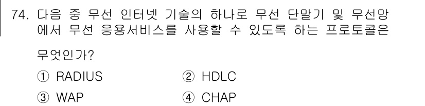 무선설비기사 2018년 74번 - 정답은 3번 WAP이다. WAP(Wireless Application P... 에 관한 핵심 기출문제