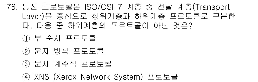 무선설비기사 2018년 76번 - 정답은 4번 XNS(Xerox Network System) 프로토콜입니다... 에 관한 핵심 기출문제
