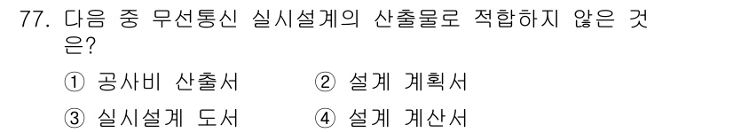 무선설비기사 2018년 77번 - 설계 계획서에는 전체적인 설계 방향 및 목표가 포함되며, 실시설계의 세부... 에 관한 핵심 기출문제