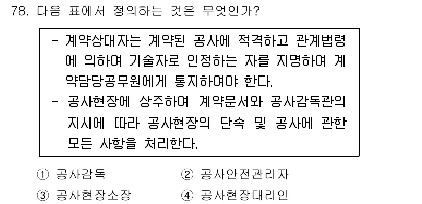 무선설비기사 2018년 78번 - 정답 4: 공사현장관리. 공사현장에서는 계약의 이행과 관련된 모든 사항이... 에 관한 핵심 기출문제