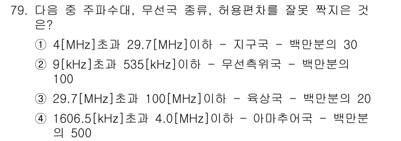 무선설비기사 2018년 79번 - 4MHz 초과 29.7MHz 이하 구간은 지구구역에 해당하며, 해당 주파... 에 관한 핵심 기출문제