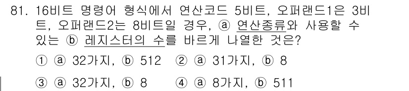 무선설비기사 2018년 81번 - 정답은 3번 31개입니다. 16비트 명령어에서 연산 코드와 오퍼랜드의 비... 에 관한 핵심 기출문제