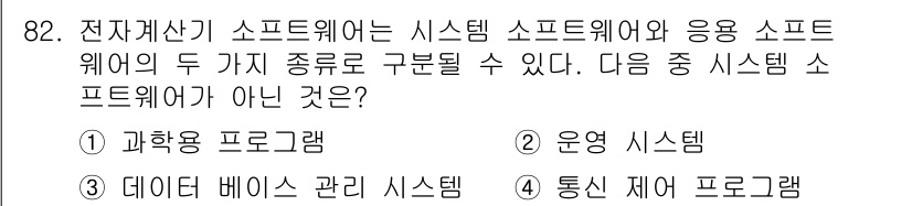 무선설비기사 2018년 82번 - . 

과학용 프로그램은 특정 목적의 소프트웨어로 시스템 소프트웨어에 해... 에 관한 핵심 기출문제