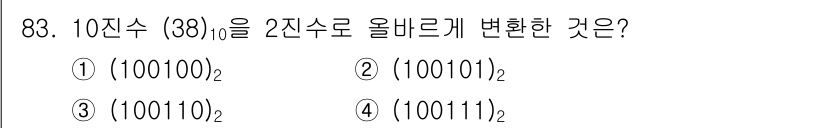 무선설비기사 2018년 83번 - 10진수 38을 2진수로 변환하면 100110이 됩니다. 10을 2로 나... 에 관한 핵심 기출문제