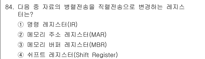 무선설비기사 2018년 84번 - 정답은 4번, 쉬프트 레지스터(Shift Register)입니다. 쉬프트... 에 관한 핵심 기출문제