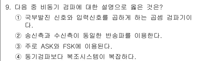 무선설비기사 2018년 9번 - 이유: ASK와 FSK는 디지털 변조 방식으로, 무선 통신에서 데이터 전... 에 관한 핵심 기출문제