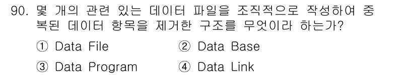 무선설비기사 2018년 90번 - . 데이터베이스는 구조화된 데이터 저장을 위한 일관된 체계로, 중복 데이... 에 관한 핵심 기출문제