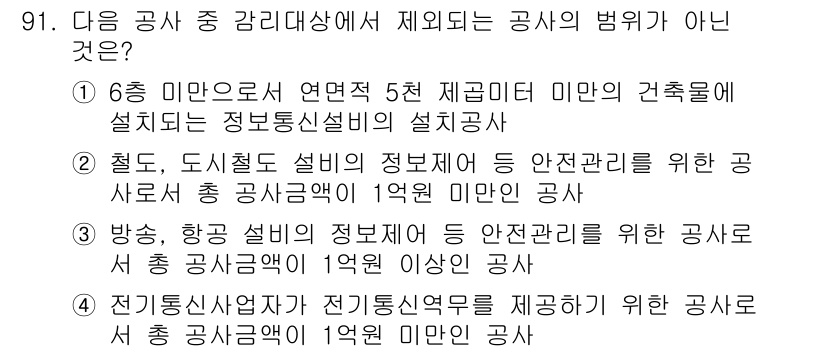 무선설비기사 2018년 91번 - . 방송, 항공 설비의 정보부서 등 안전관리 등을 위한 공사는 총 사업금... 에 관한 핵심 기출문제