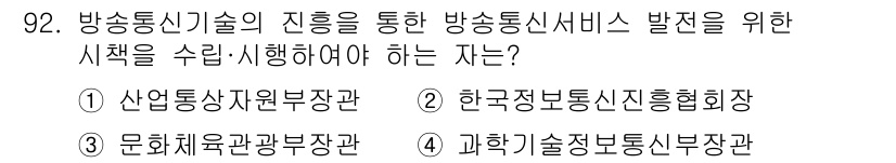 무선설비기사 2018년 92번 - 한국정보통신협회는 방송통신기술과 관련된 정책과 방향성을 제시하는 기구로,... 에 관한 핵심 기출문제