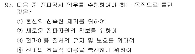 무선설비기사 2018년 93번 - 전파 감시 업무는 전파의 질 및 효율적인 사용을 보장하기 위해 수행된다.... 에 관한 핵심 기출문제