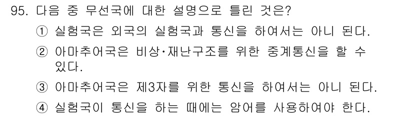 무선설비기사 2018년 95번 - 정답 4는 "실험국이 통신을 하는 데에는 암호를 사용해야 한다."로, 무... 에 관한 핵심 기출문제