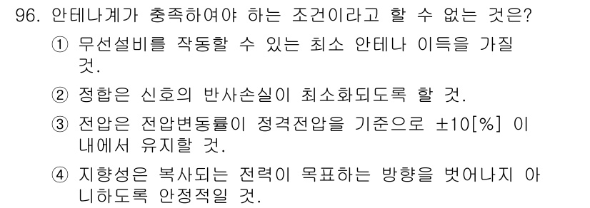 무선설비기사 2018년 96번 - . 무선설비를 작동할 수 있는 최소 안테나 이득을 가질 것.

해설: 무... 에 관한 핵심 기출문제