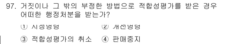 무선설비기사 2018년 97번 - 정답은 6번 '판매중지'입니다. 부정한 방법으로 적합성 평가를 받은 경우... 에 관한 핵심 기출문제
