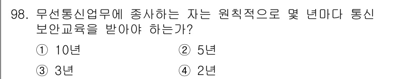 무선설비기사 2018년 98번 - 해당 자격증의 핵심 개념을 묻는 객관식 문제