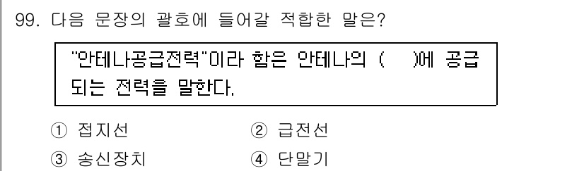 무선설비기사 2018년 99번 - . 근접선  
안테나와 전파 간의 관계를 설명하기 위해서 가까이에서 어떻... 에 관한 핵심 기출문제
