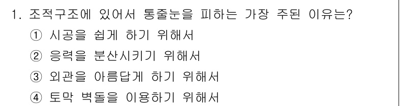 건축설비기사 2018년 1번 - . 통조구조에서 통주눈을 피하는 주된 이유는 외벽을 아름답게 하고 통풍 ... 에 관한 핵심 기출문제