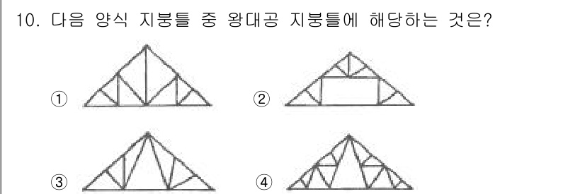건축설비기사 2018년 10번 - 주어진 문제에서 "황대공 지붕"에 해당하는 형태는 ①입니다. 황대공 지붕... 에 관한 핵심 기출문제