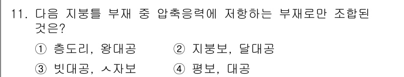 건축설비기사 2018년 11번 - 압축 응력에 해당하는 부재는 주로 축 방향 하중을 받는 부재입니다. 지붕... 에 관한 핵심 기출문제