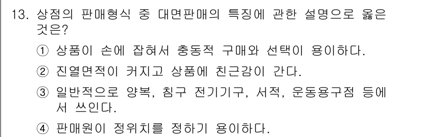 건축설비기사 2018년 13번 - 정답 3번이 옳은 이유는, 판매형식 중 대면판매는 소비자와 직접적으로 상... 에 관한 핵심 기출문제