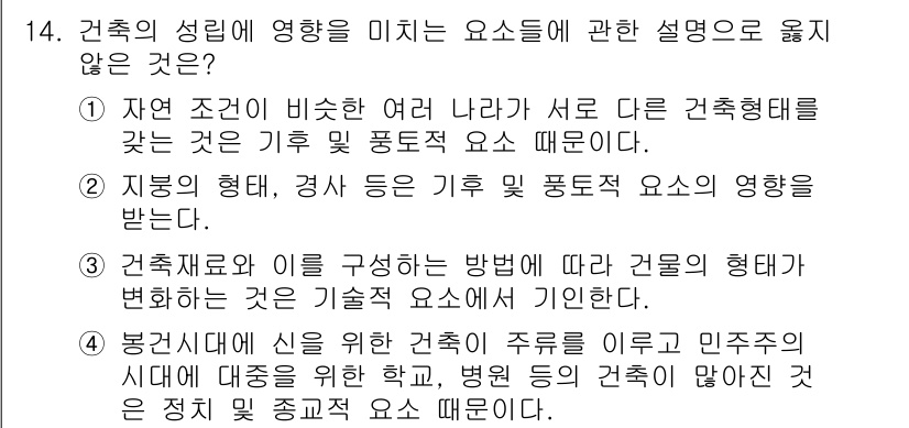 건축설비기사 2018년 14번 - . 

건축 설비의 형성에 영향을 미치는 요인은 주로 자연 조건과 기후에... 에 관한 핵심 기출문제