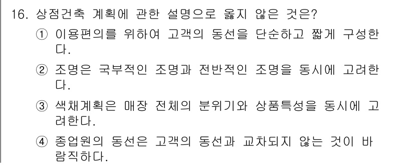 건축설비기사 2018년 16번 - 해설: 종합건축 계획에서는 고객과의 동선이 중요하다. 고객의 동선을 고려... 에 관한 핵심 기출문제