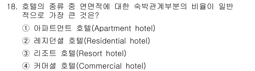 건축설비기사 2018년 18번 - 4번 커머셜 호텔(Commercial hotel)은 비즈니스 고객을 위한... 에 관한 핵심 기출문제