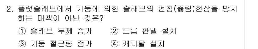 건축설비기사 2018년 2번 - 정답 4번인 "케이스탈 설치"는 플렛슬래브의 기둥 편심 현상을 방지하는 ... 에 관한 핵심 기출문제