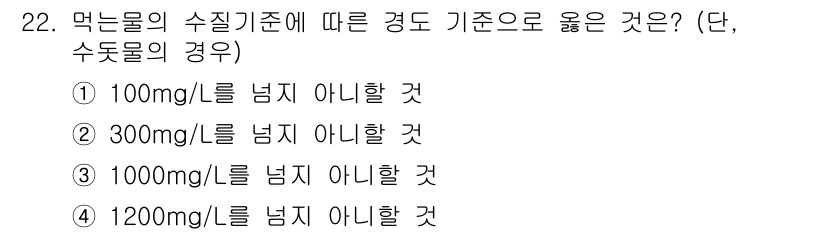 건축설비기사 2018년 22번 - 먹는 물의 수질 기준에 따르면, 수돗물의 경우 1200 mg/L 이하로 ... 에 관한 핵심 기출문제