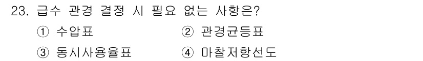 건축설비기사 2018년 23번 - 급수 관경 결정 시 필요 없는 사항은 4. 마찰저항도입니다. 이는 배관 ... 에 관한 핵심 기출문제