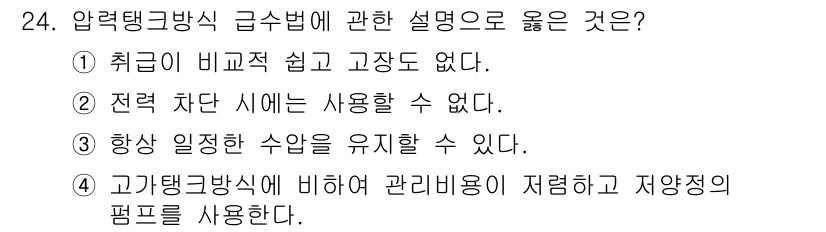 건축설비기사 2018년 24번 - 정답 3번이 옳은 이유는, 항상 일정을 유지할 수 있는 구조적 특성을 가... 에 관한 핵심 기출문제