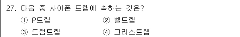 건축설비기사 2018년 27번 - 정답은 1번 P드랩입니다. P드랩은 사이폰의 형태로 물의 흐름을 방지하면... 에 관한 핵심 기출문제