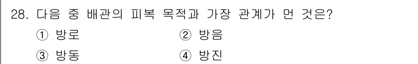 건축설비기사 2018년 28번 - . 방동

해설: 피복 목재의 배관에서는 방동이 가장 관련이 깊다. 이는... 에 관한 핵심 기출문제
