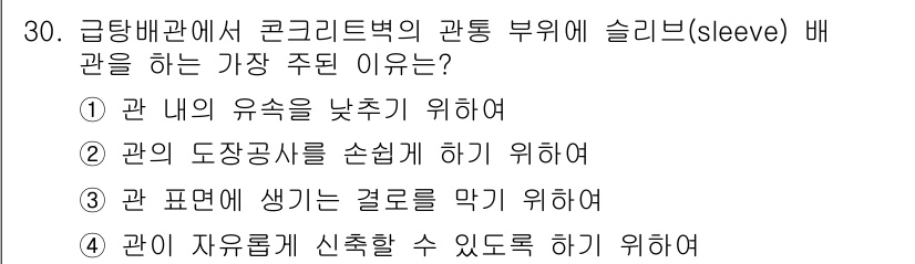 건축설비기사 2018년 30번 - 슬리브 배관은 관의 자유로운 섭동을 허용해 배관의 움직임을 수용할 수 있... 에 관한 핵심 기출문제