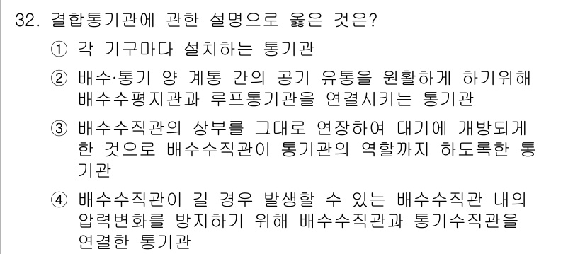 건축설비기사 2018년 32번 - 정답인 이유: 배수 통기는 배수 및 통기 모두를 고려하여 효율적으로 공기... 에 관한 핵심 기출문제
