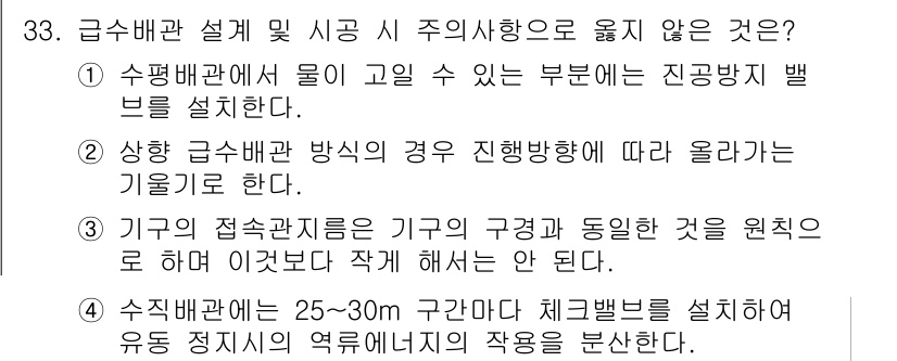 건축설비기사 2018년 33번 - 주어진 선택지 중에서 "상향 급수 배관 방식의 경우 진행 방향에 따라 올... 에 관한 핵심 기출문제