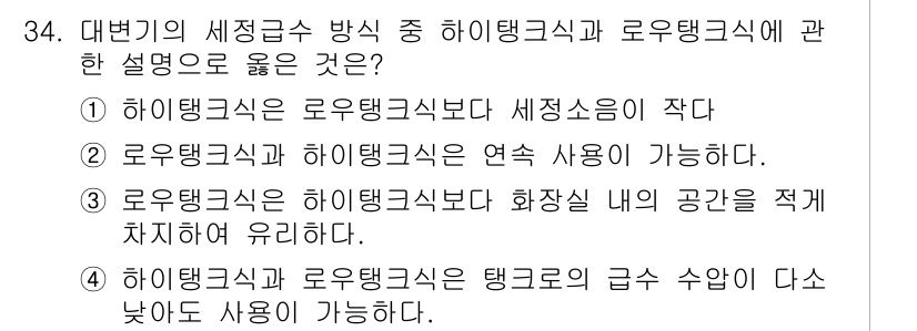 건축설비기사 2018년 34번 - 정답 5. 화장실 내의 공간을 적게 차지하도록 유지한다는 설명이 맞습니다... 에 관한 핵심 기출문제