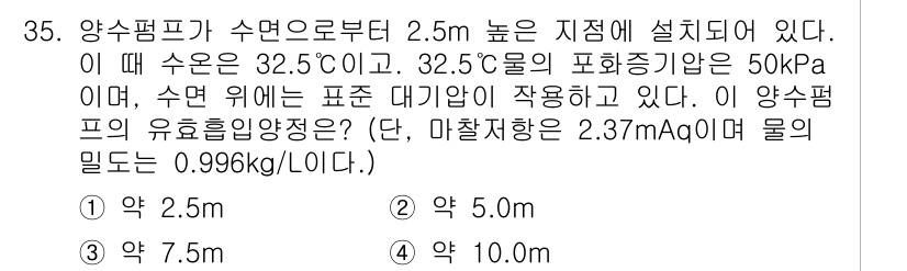 건축설비기사 2018년 35번 - 주어진 조건에 따라 수면 위의 압력과 물의 밀도를 활용해 양수펌프의 유효... 에 관한 핵심 기출문제