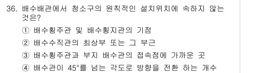 건축설비기사 2018년 36번 - 배수관이 45도를 넘어가는 경우에는 배수의 효율성이 떨어지므로 적절한 방... 에 관한 핵심 기출문제