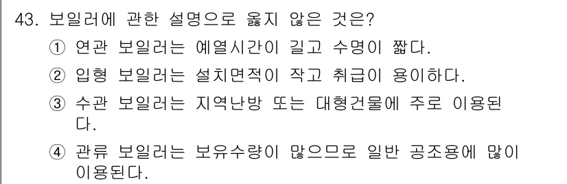 건축설비기사 2018년 43번 - 보일러에 대한 설명 중 5번은 '관류 보일러는 보유 수량이 적은 일반 공... 에 관한 핵심 기출문제