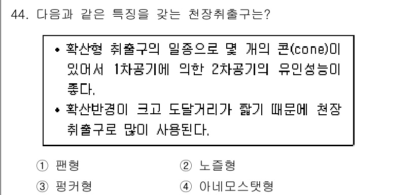 건축설비기사 2018년 44번 - 확산 형태의 취출구는 올바른 공기 흐름 방향과 효과적인 공기 분배를 제공... 에 관한 핵심 기출문제