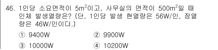 건축설비기사 2018년 46번 - 1인당 소요면적이 5㎡이므로, 사무실의 인원 수는 500㎡ ÷ 5㎡ = ... 에 관한 핵심 기출문제