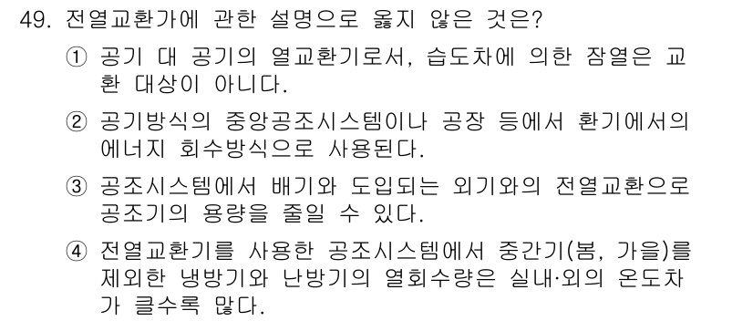 건축설비기사 2018년 49번 - . 공기방식의 중앙공조시스템이 공장 등의 환경에서 회복환기가 사용되지 않... 에 관한 핵심 기출문제