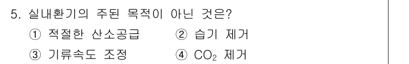 건축설비기사 2018년 5번 - . "기류속도 조정"은 실내 환기의 주된 목적이 아니다. 실내 환기의 주... 에 관한 핵심 기출문제