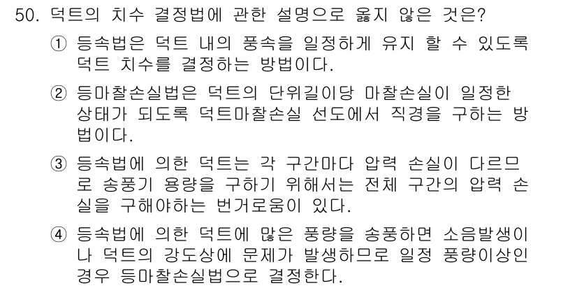 건축설비기사 2018년 50번 - 해설: 등압식 덕트 시스템에서는 압력 손실을 최소화하기 위한 설계가 중요... 에 관한 핵심 기출문제