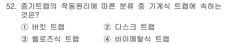 건축설비기사 2018년 52번 - . 배기트랩

배기트랩은 증기트랩의 일종으로, 배기가스를 효과적으로 제거... 에 관한 핵심 기출문제