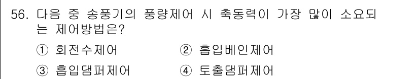건축설비기사 2018년 56번 - 정답은 4번 "토출댐퍼제어"입니다. 송풍기의 풍량 조절에 있어 토출댐퍼는... 에 관한 핵심 기출문제