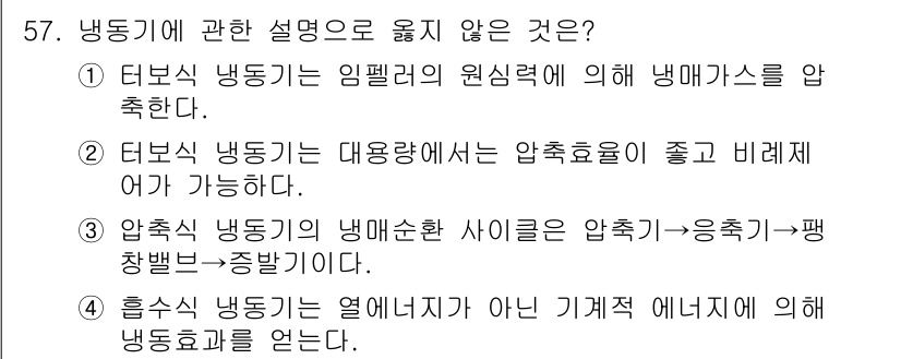 건축설비기사 2018년 57번 - 흡수식 냉동기는 열매체가 아닌 기계적 에너지를 사용하여 냉동 효과를 얻지... 에 관한 핵심 기출문제