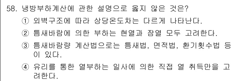 건축설비기사 2018년 58번 - 냉방부하계산에 관한 설명 중 옳은 것은 4번입니다. 이는 유리의 열전달 ... 에 관한 핵심 기출문제