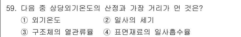 건축설비기사 2018년 59번 - 정답은 3번 구조체의 열관류율입니다. 이는 건축물의 단열 성능과 에너지 ... 에 관한 핵심 기출문제